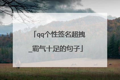 qq个性签名超拽_霸气十足的句子