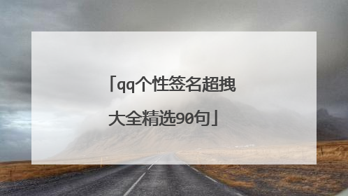 qq个性签名超拽大全精选90句