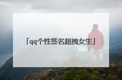 qq个性签名超拽女生
