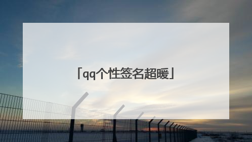 qq个性签名超暖