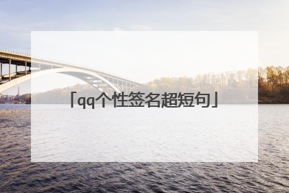 qq个性签名超短句