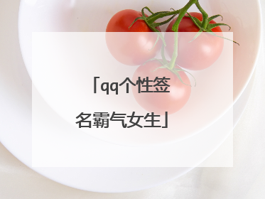 qq个性签名霸气女生