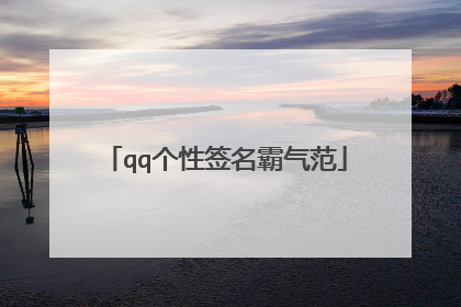 qq个性签名霸气范
