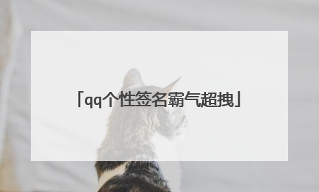 qq个性签名霸气超拽