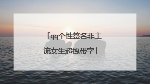 qq个性签名非主流女生超拽带字