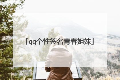 qq个性签名青春姐妹