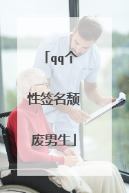 qq个性签名颓废男生