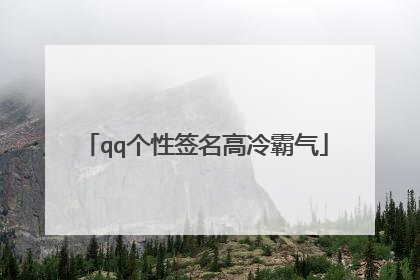 qq个性签名高冷霸气
