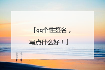 qq个性签名,写点什么好!