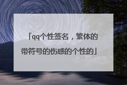 qq个性签名，繁体的带符号的伤感的个性的