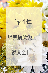 qq个性经典搞笑说说大全