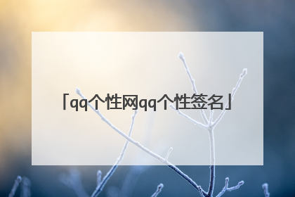 qq个性网qq个性签名