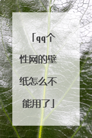 qq个性网的壁纸怎么不能用了