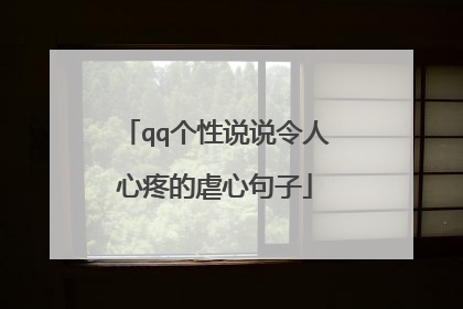 qq个性说说令人心疼的虐心句子
