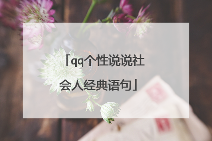 qq个性说说社会人经典语句