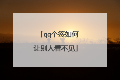 qq个签如何让别人看不见