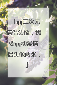 qq二次元情侣头像,我要qq动漫情侣头像两张,一