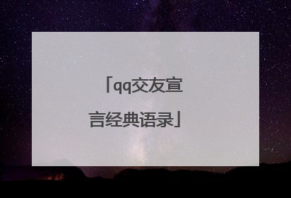 qq交友宣言经典语录