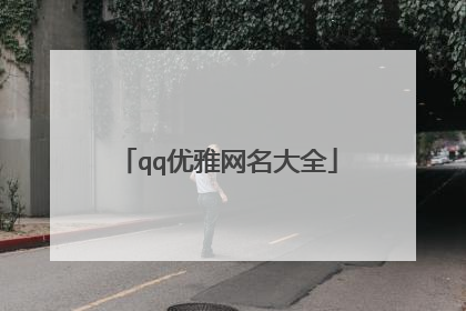 qq优雅网名大全