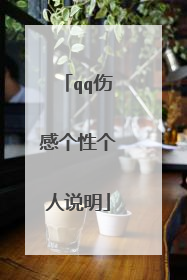 qq伤感个性个人说明
