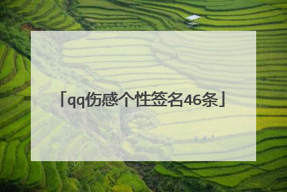 qq伤感个性签名46条