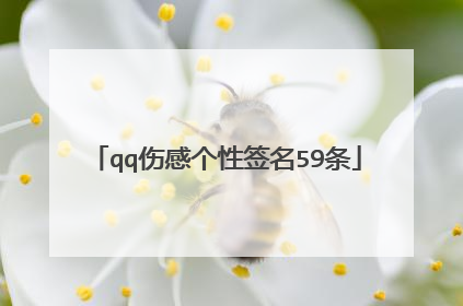 qq伤感个性签名59条