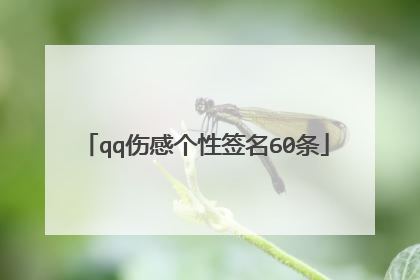 qq伤感个性签名60条