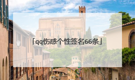 qq伤感个性签名66条