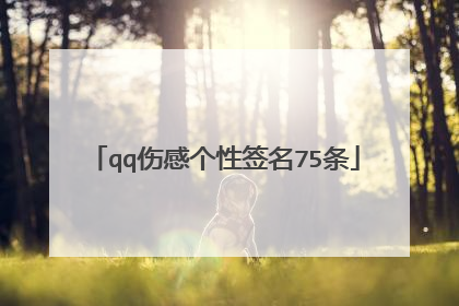 qq伤感个性签名75条