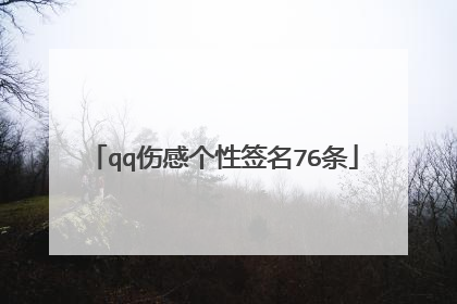 qq伤感个性签名76条