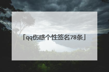 qq伤感个性签名78条