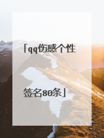 qq伤感个性签名80条