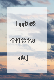 qq伤感个性签名89条