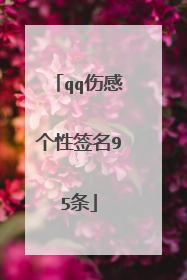 qq伤感个性签名95条