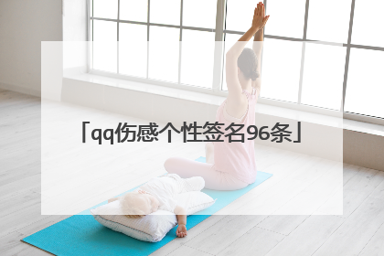 qq伤感个性签名96条