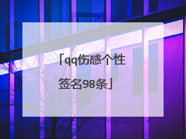 qq伤感个性签名98条