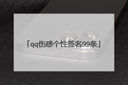 qq伤感个性签名99条