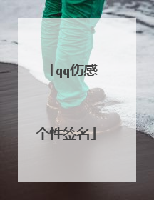 qq伤感个性签名