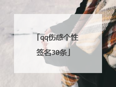 qq伤感个性签名30条