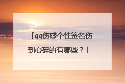 qq伤感个性签名伤到心碎的有哪些?