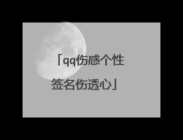 qq伤感个性签名伤透心