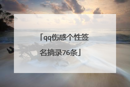 qq伤感个性签名摘录76条