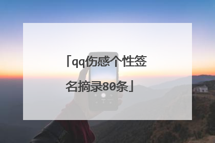 qq伤感个性签名摘录80条