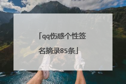 qq伤感个性签名摘录85条