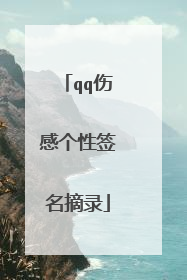 qq伤感个性签名摘录