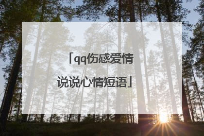 qq伤感爱情说说心情短语