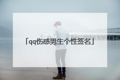 qq伤感男生个性签名