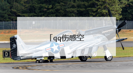 qq伤感空间说说大全