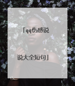qq伤感说说大全短句