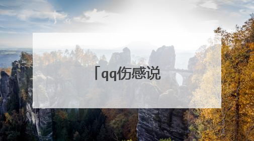 qq伤感说说孤独伤感